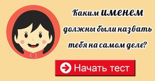 Каким именем должны были назвать тебя на самом деле?