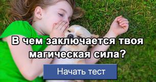 В чем заключается твоя магическая сила?