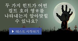 두 가지 힌트가 어떤 컬트 호러 영ㅎ를 나타내는지 알아맞힐 수 있나요?