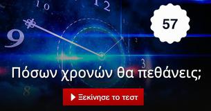 Πόσων χρονών θα πεθάνεις;