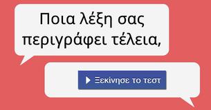 Ποια λέξη σας περιγράφει τέλεια,