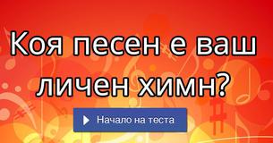 Коя песен е ваш личен химн?