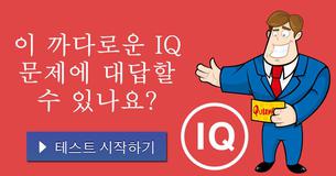 이 까다로운 IQ 문제에 대답할 수 있나요?