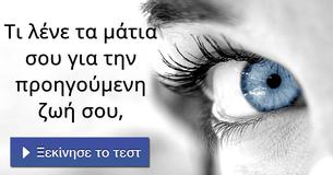 Τι λένε τα μάτια σου για την προηγούμενη ζωή σου,