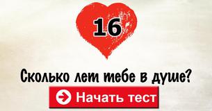 Сколько лет тебе в душе?