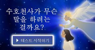 수호천사가 무슨 말을 하려는 걸까요?