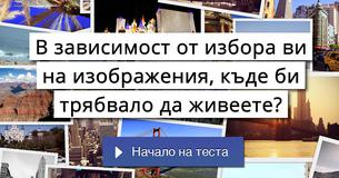 В зависимост от избора ви на изображения, къде би трябвало да живеете?