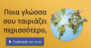 Ποια γλώσσα σου ταιριάζει περισσότερο,