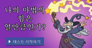 나의 마법의 힘은 얼만큼인가?