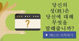 당신의 성(姓)은 당신에 대해 무엇을 말해줍니까?