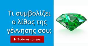 Τι συμβολίζει ο λίθος της γέννησης σου;