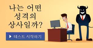 나는 어떤 성격의 상사일까?