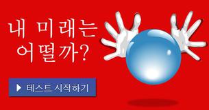 내 미래는 어떨까?