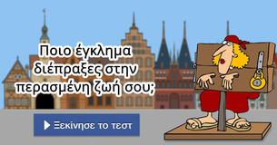Ποιο έγκλημα διέπραξες στην περασμένη ζωή σου;