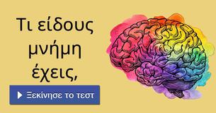 Τι είδους μνήμη έχεις,