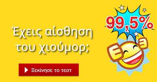 Έχεις αίσθηση του χιούμορ;