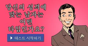 당신의 성격에 맞는 남자는 어떤 타입인가요?