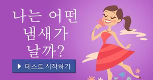 나는 어떤 냄새가 날까?
