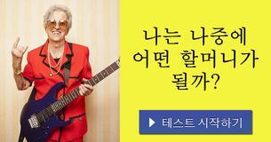 나는 나중에 어떤 할머니가 될까?
