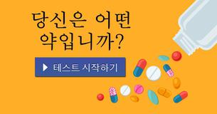 당신은 어떤 약입니까?