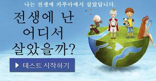 전생에 난 어디서 살았을까?