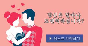 당신은 얼마나 로맨틱하십니까?