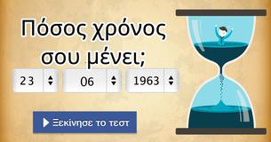 Πόσος χρόνος σου μένει;