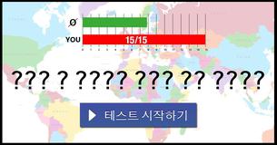 당신은 이 나라들의 수도를 알고 있나요?