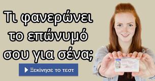 Τι φανερώνει το επώνυμό σου για σένα;