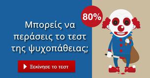 Μπορείς να περάσεις το τεστ της ψυχοπάθειας;