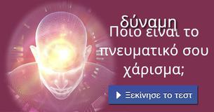 Ποιο είναι το πνευματικό σου χάρισμα;
