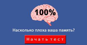 Насколько плоха ваша память?