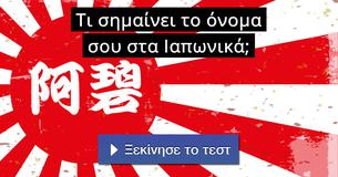 Τι σημαίνει το όνομα σου στα Ιαπωνικά;