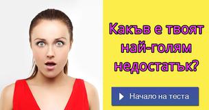 Какъв е твоят най-голям недостатък?