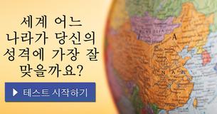 세계 어느 나라가 당신의 성격에 가장 잘 맞을까요?