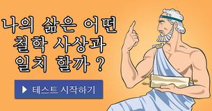 나의 삶은 어떤 철학 사상과 일치 할까 ?