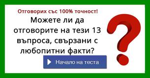 Можете ли да отговорите на тези 13 въпроса, свързани с любопитни факти?
