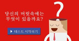 당신의 머릿속에는 무엇이 있을까요?