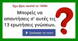 Μπορείς να απαντήσεις σ' αυτές τις 13 ερωτήσεις γνώσεων,