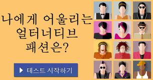 나에게 어울리는 얼터너티브 패션은?