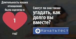 Можем ли мы угадать, как долго вы вместе?