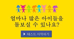 얼마나 많은 아이들을 돌보실 수 있나요?
