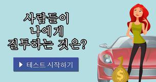 사람들이 나에게 질투하는 것은?