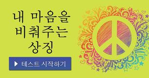내 마음을 비춰주는 상징
