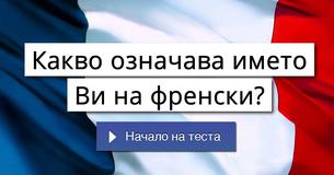Какво означава името Ви на френски?