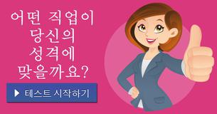 어떤 직업이 당신의 성격에 맞을까요?