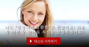 다음 중 어떤 두 단어로 자신을 설명하겠어요?