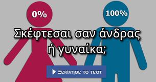 Σκέφτεσαι σαν άνδρας ή γυναίκα;