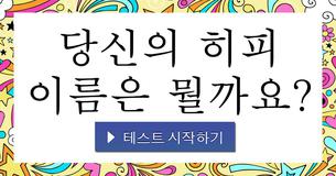 당신의 히피 이름은 뭘까요?