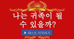 나는 귀족이 될 수 있을까?